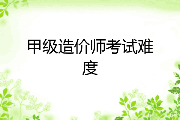 甲级造价师考试难度