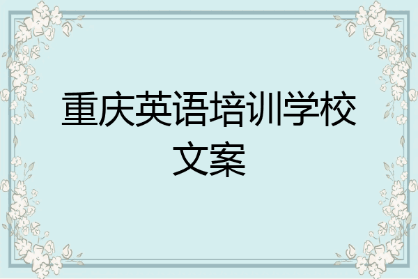 重庆英语培训学校文案