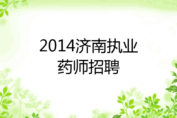 2014济南执业药师招聘