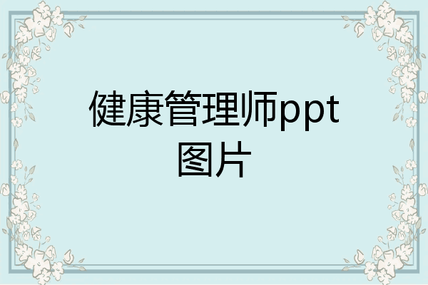 健康管理师ppt图片