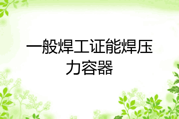 一般焊工证能焊压力容器