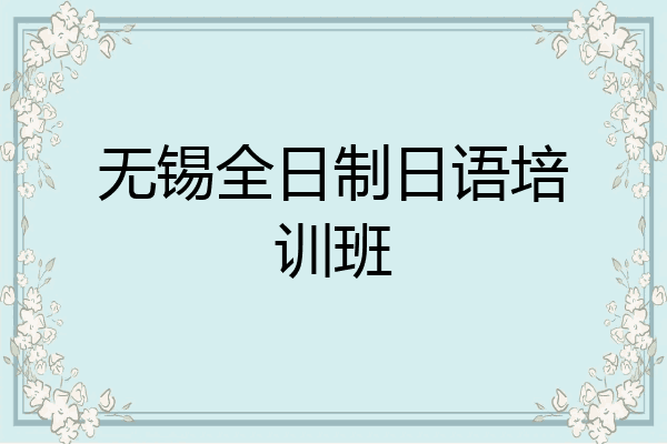 无锡全日制日语培训班