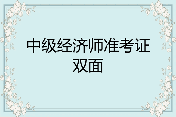 中级经济师准考证双面