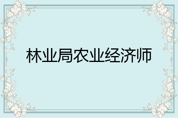 林业局农业经济师