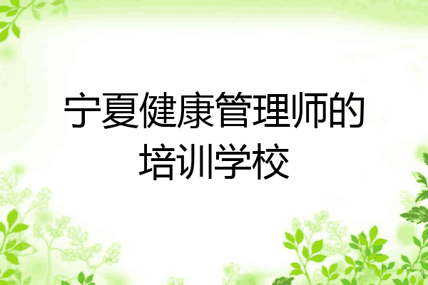宁夏健康管理师的培训学校