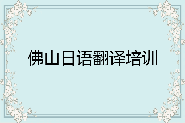 佛山日语翻译培训