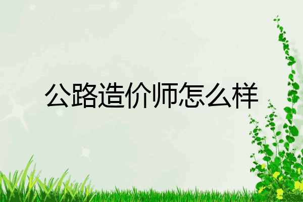 公路造价师怎么样
