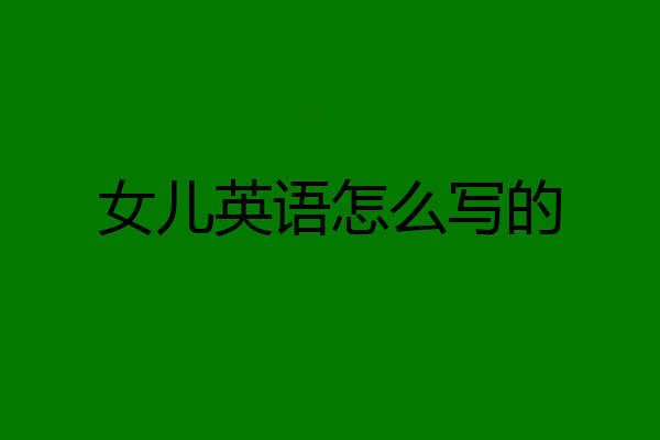 女儿英语怎么写的