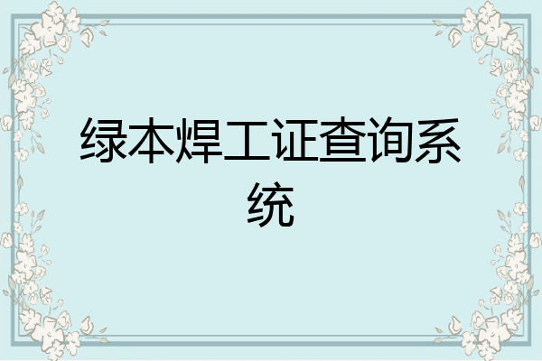 绿本焊工证查询系统