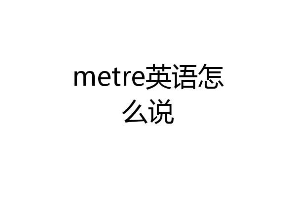 metre英语怎么说