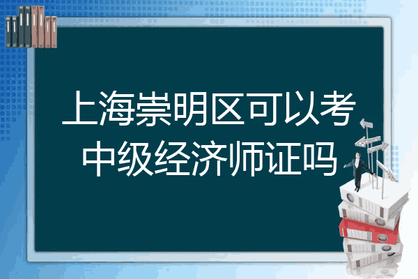上海崇明区可以考中级经济师证吗