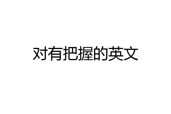 对有把握的英文