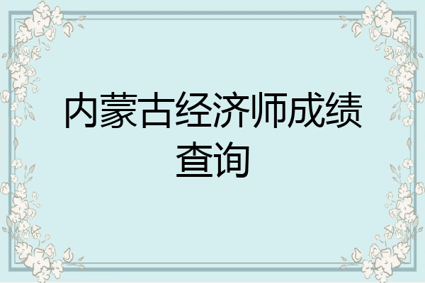 内蒙古经济师成绩查询