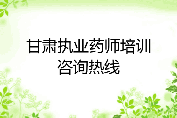 甘肃执业药师培训咨询热线