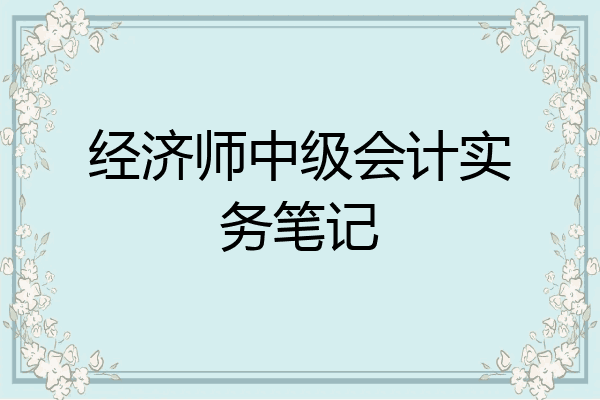经济师中级会计实务笔记