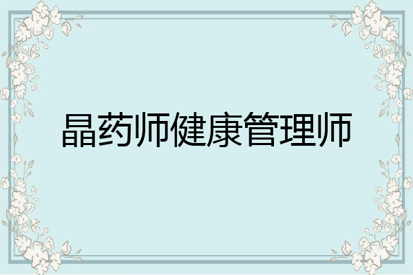 晶药师健康管理师