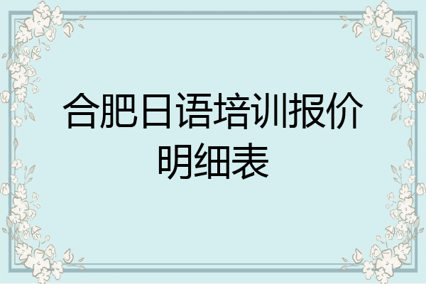 合肥日语培训报价明细表