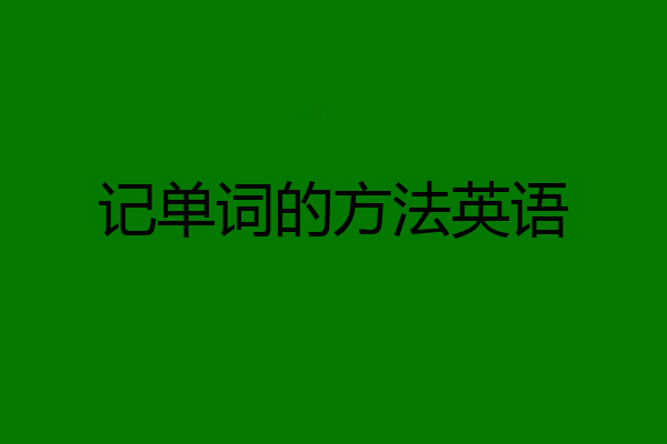 记单词的方法英语