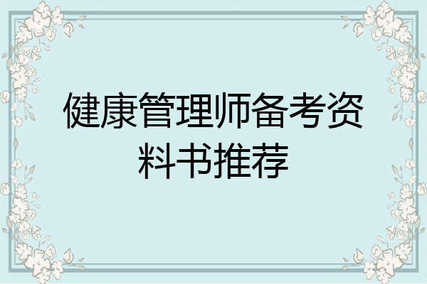 健康管理师备考资料书推荐