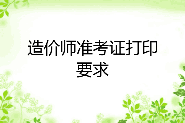 造价师准考证打印要求