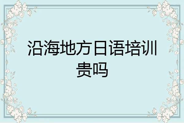 沿海地方日语培训贵吗