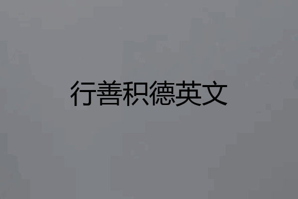 行善积德英文