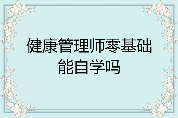 健康管理师零基础能自学吗