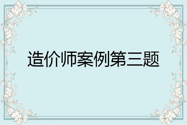 造价师案例第三题