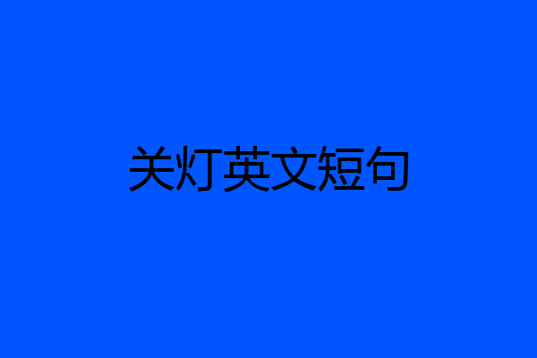 关灯英文短句