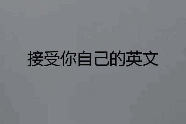 接受你自己的英文