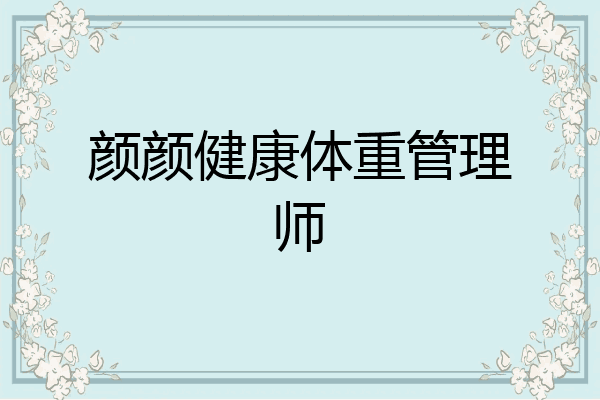 颜颜健康体重管理师