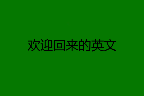 欢迎回来的英文