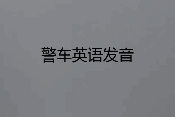 警车英语发音