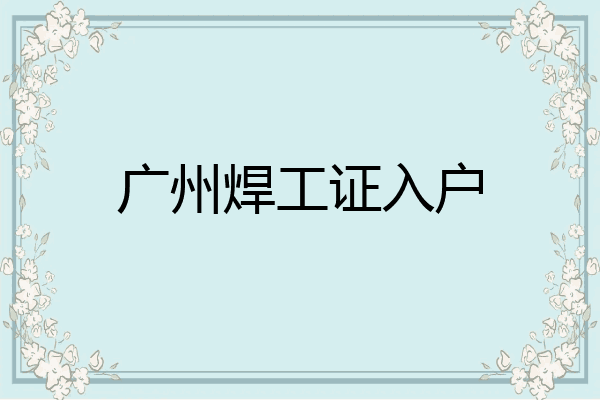 广州焊工证入户