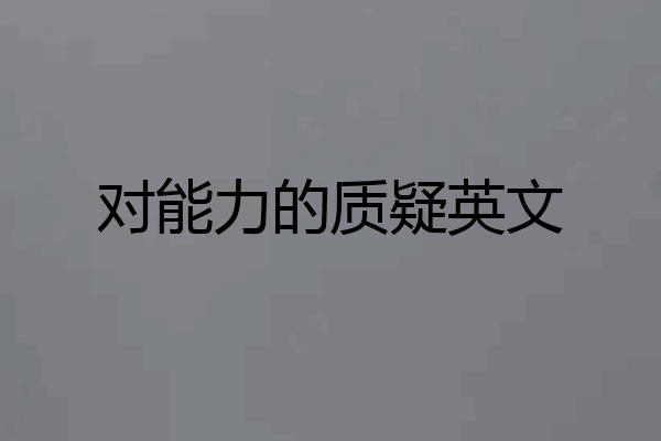 对能力的质疑英文
