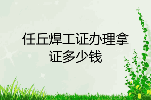 任丘焊工证办理拿证多少钱