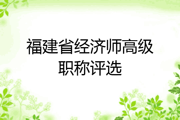 福建省经济师高级职称评选