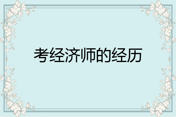 考经济师的经历