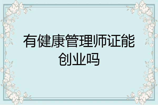 有健康管理师证能创业吗