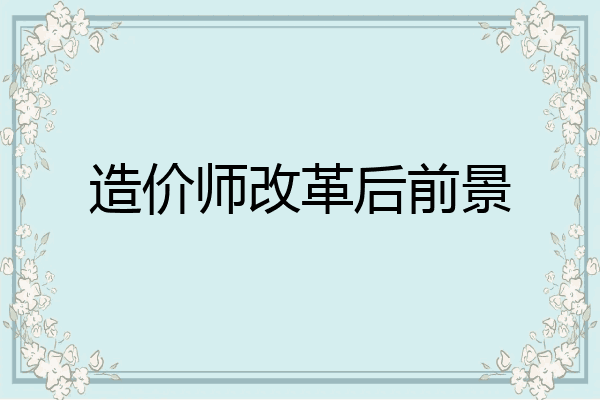 造价师改革后前景
