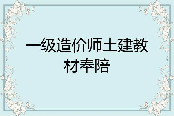 一级造价师土建教材奉陪