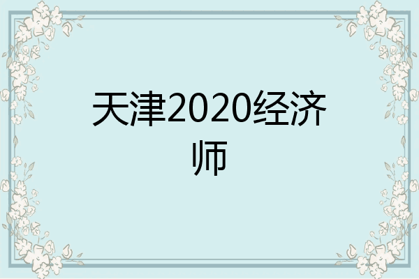 天津2020经济师