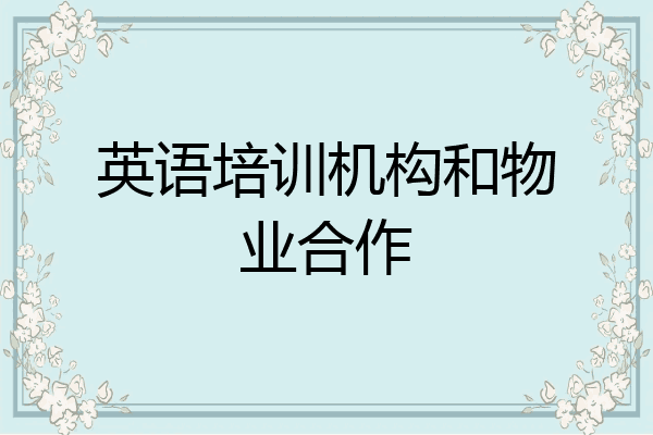英语培训机构和物业合作