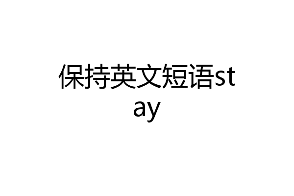 保持英文短语stay
