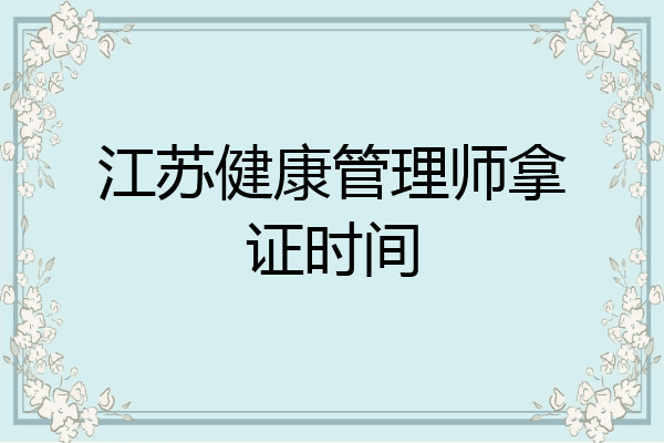 江苏健康管理师拿证时间