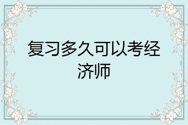 复习多久可以考经济师