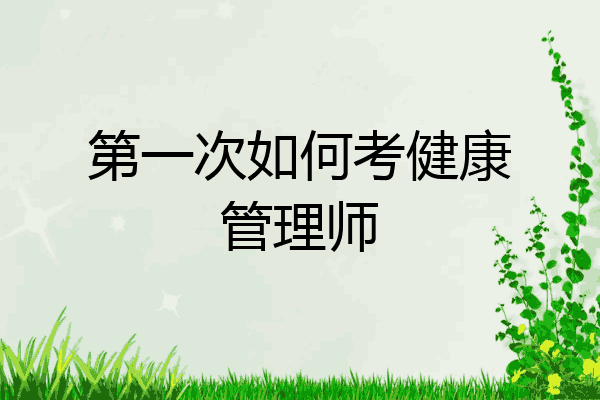 第一次如何考健康管理师