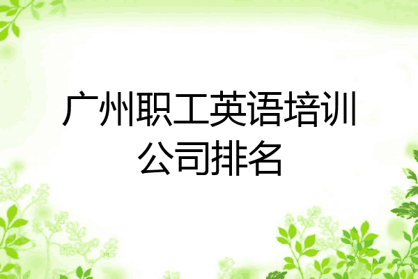 广州职工英语培训公司排名