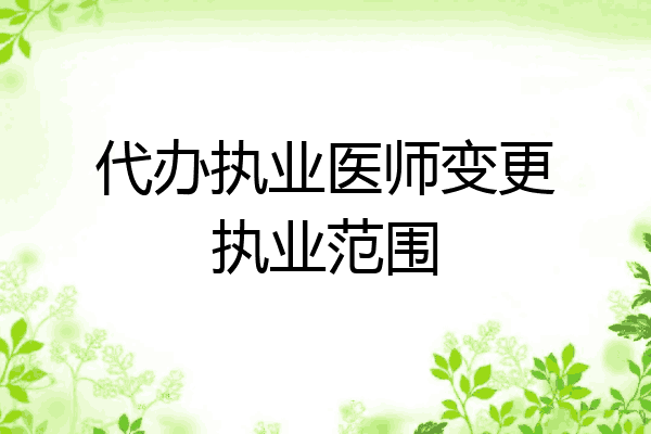 代办执业医师变更执业范围
