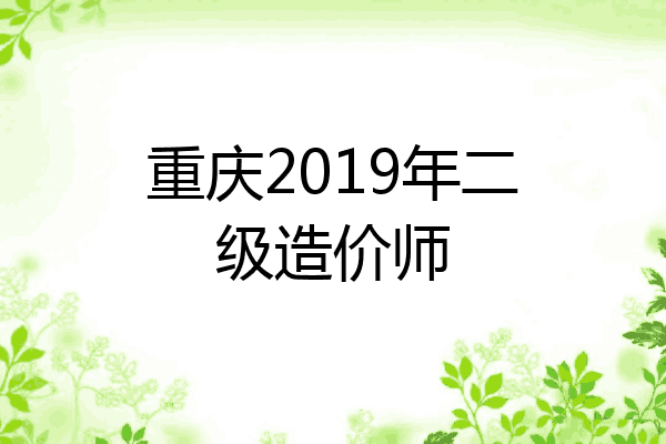 重庆2019年二级造价师